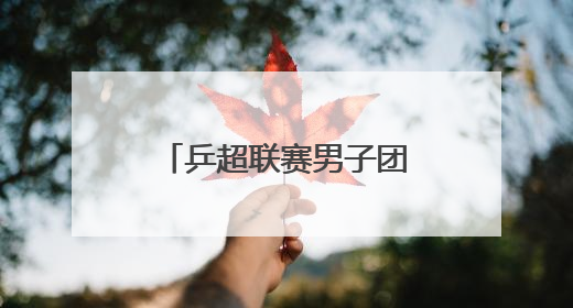 乒超联赛男子团体｜上海地产集团胜汕头明润