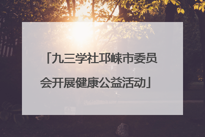 九三学社邛崃市委员会开展健康公益活动