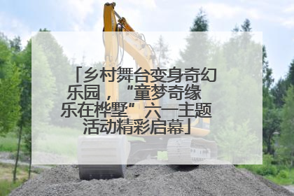 乡村舞台变身奇幻乐园，“童梦奇缘 乐在桦墅”六一主题活动精彩启幕