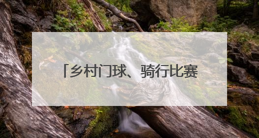 乡村门球、骑行比赛……这场对接活动藏着许多河北乡村宝藏