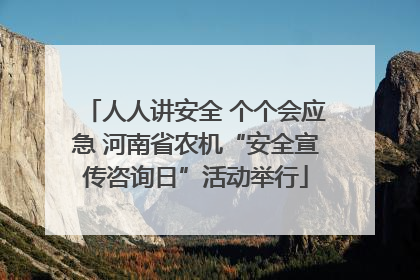 人人讲安全 个个会应急 河南省农机“安全宣传咨询日”活动举行