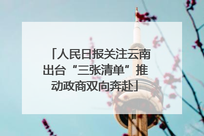 人民日报关注云南出台“三张清单”推动政商双向奔赴
