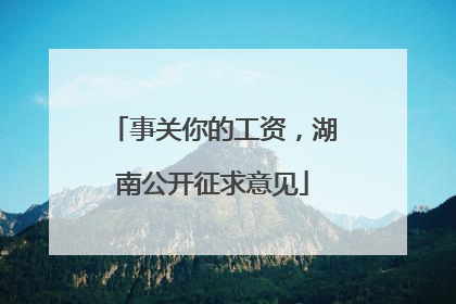 事关你的工资，湖南公开征求意见