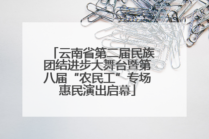 云南省第二届民族团结进步大舞台暨第八届“农民工”专场惠民演出启幕