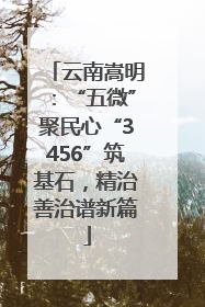 云南嵩明：“五微”聚民心“3456”筑基石，精治善治谱新篇