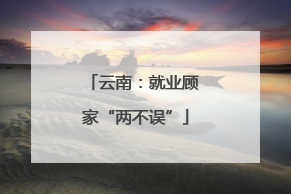 云南：就业顾家“两不误”