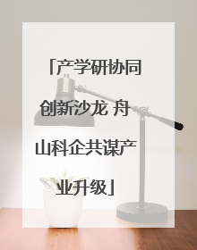 产学研协同创新沙龙 舟山科企共谋产业升级