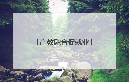 产教融合促就业