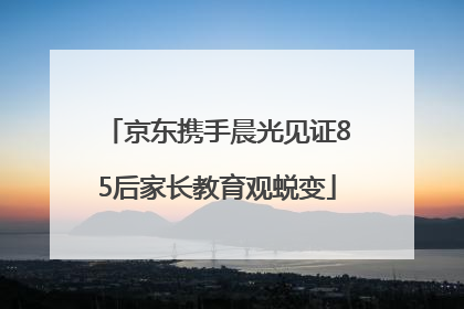 京东携手晨光见证85后家长教育观蜕变