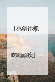 亮剑违规吃喝顽疾