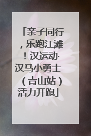 亲子同行，乐跑江滩！汉运动·汉马小勇士（青山站）活力开跑