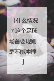 什么情况？这个足球场首要规则是不能冲撞