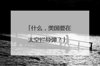 什么，美国要在太空拦导弹？