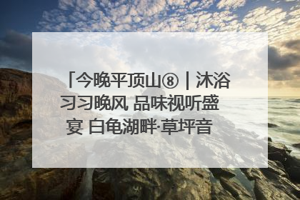 今晚平顶山⑧｜沐浴习习晚风 品味视听盛宴 白龟湖畔·草坪音乐会激情上演
