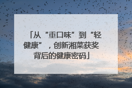 从“重口味”到“轻健康”，创新湘菜获奖背后的健康密码