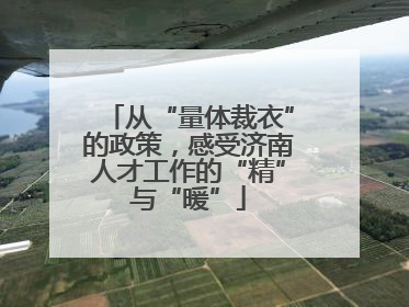 从“量体裁衣”的政策，感受济南人才工作的“精”与“暖”