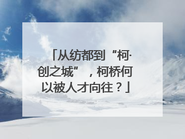 从纺都到“柯·创之城”，柯桥何以被人才向往？