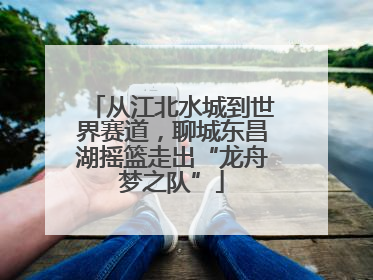 从江北水城到世界赛道，聊城东昌湖摇篮走出“龙舟梦之队”