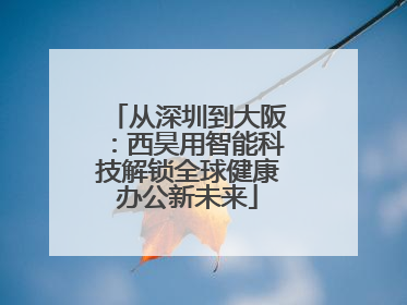 从深圳到大阪：西昊用智能科技解锁全球健康办公新未来