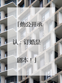 他公开承认：订婚是剧本！