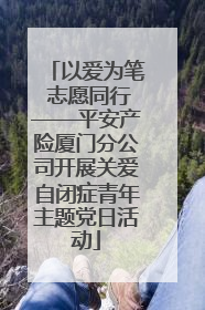 以爱为笔 志愿同行——平安产险厦门分公司开展关爱自闭症青年主题党日活动