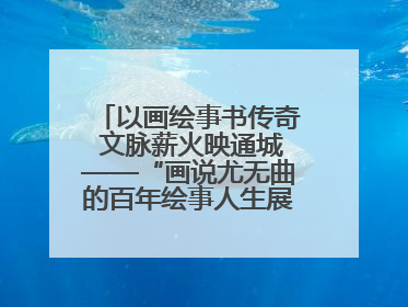 以画绘事书传奇 文脉薪火映通城——“画说尤无曲的百年绘事人生展”在南通开幕