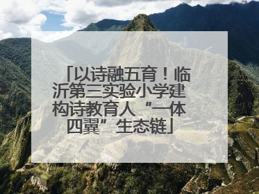 以诗融五育！临沂第三实验小学建构诗教育人“一体四翼”生态链