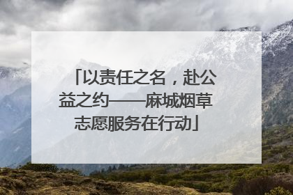 以责任之名，赴公益之约——麻城烟草志愿服务在行动