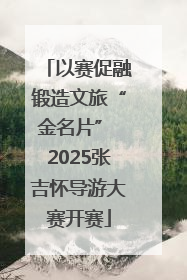 以赛促融锻造文旅“金名片” 2025张吉怀导游大赛开赛
