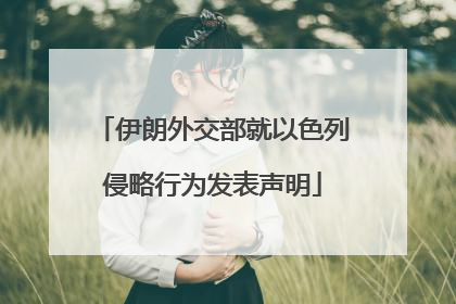 伊朗外交部就以色列侵略行为发表声明