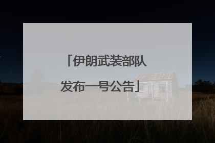 伊朗武装部队发布一号公告