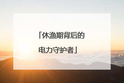 休渔期背后的电力守护者