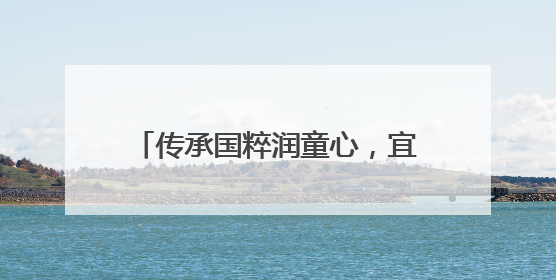 传承国粹润童心，宜宾江安水清学校开展中医文化进校园活动