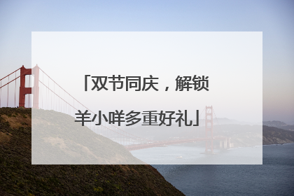 双节同庆，解锁羊小咩多重好礼