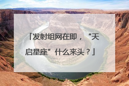 发射组网在即，“天启星座”什么来头？