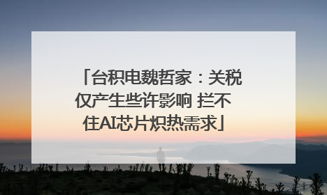 台积电魏哲家：关税仅产生些许影响 拦不住AI芯片炽热需求