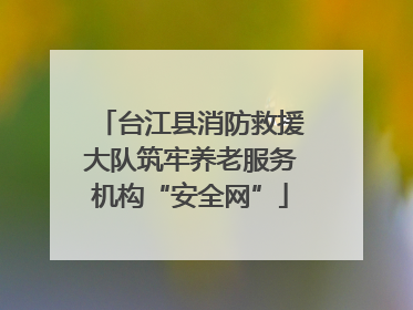 台江县消防救援大队筑牢养老服务机构“安全网”