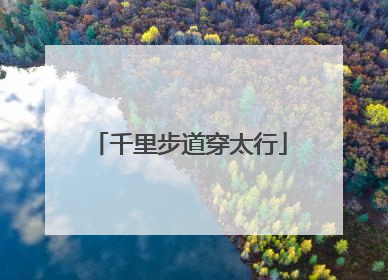 千里步道穿太行