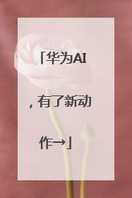 华为AI，有了新动作→