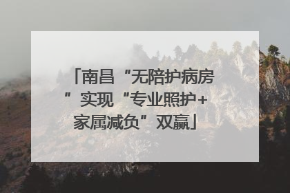 南昌“无陪护病房”实现“专业照护+家属减负”双赢