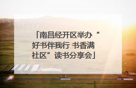 南昌经开区举办“好书伴我行 书香满社区”读书分享会