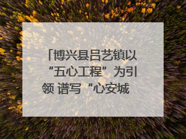 博兴县吕艺镇以“五心工程”为引领 谱写“心安城市”建设新篇章
