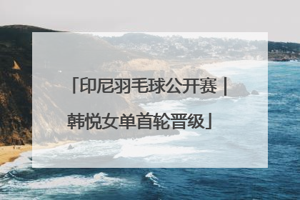 印尼羽毛球公开赛｜韩悦女单首轮晋级