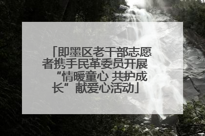 即墨区老干部志愿者携手民革委员开展“情暖童心 共护成长”献爱心活动