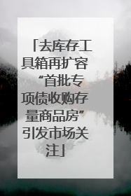 去库存工具箱再扩容 “首批专项债收购存量商品房”引发市场关注