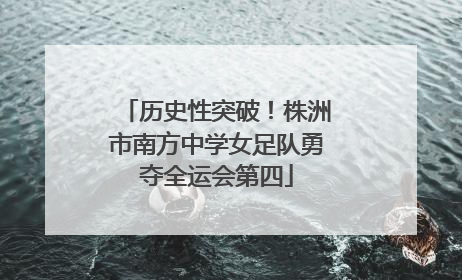 历史性突破！株洲市南方中学女足队勇夺全运会第四