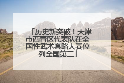历史新突破！天津市西青区代表队在全国性武术套路大赛位列全国第三