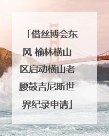借丝博会东风 榆林横山区启动横山老腰鼓吉尼斯世界纪录申请