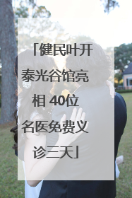 健民叶开泰光谷馆亮相 40位名医免费义诊三天