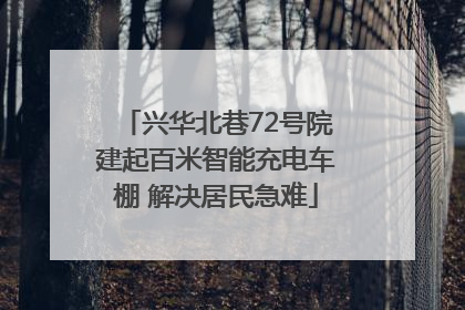 兴华北巷72号院建起百米智能充电车棚 解决居民急难